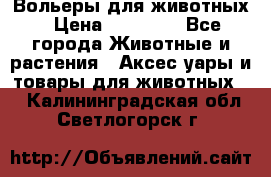 Вольеры для животных › Цена ­ 17 710 - Все города Животные и растения » Аксесcуары и товары для животных   . Калининградская обл.,Светлогорск г.